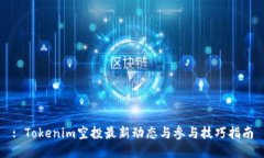 : Tokenim空投最新动态与参与技巧指南
