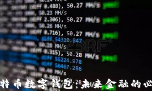
拥有比特币数字钱包：未来金融的必然选择