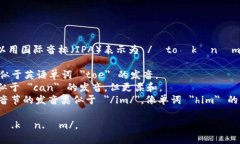 ＂Tokenim＂ 这个词的音标可以用国际音标（IPA）表