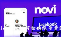 Tokenim钱包如何切换账号步骤详解