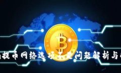 Tokenim提币网络选项不足问题解析与解决指南