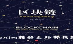 如何将Tokenim转移至外部钱包：完整指南