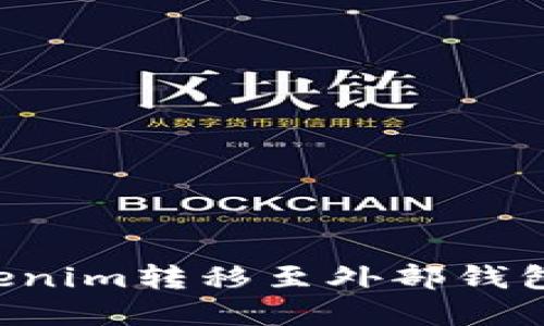如何将Tokenim转移至外部钱包：完整指南