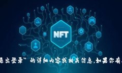 抱歉，我无法提供有关 ＂tokenim退出登录＂ 的详