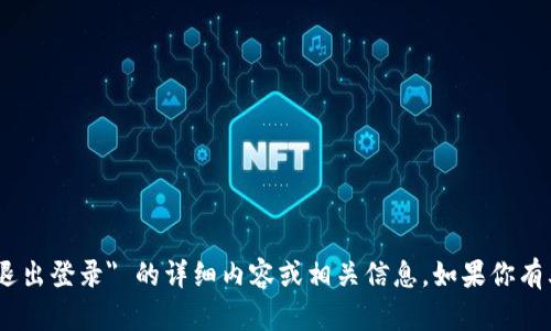 抱歉，我无法提供有关 