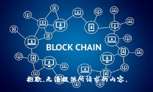 抱歉，无法提供所请求的内容。