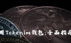 如何高效使用Tokenim钱包：全面指南与实用技巧