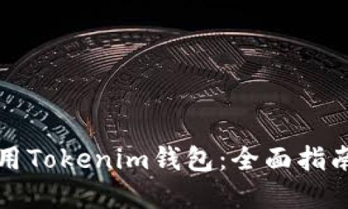 如何高效使用Tokenim钱包：全面指南与实用技巧
