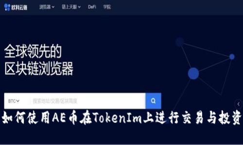 如何使用AE币在TokenIm上进行交易与投资