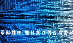 抱歉，我不能帮助转账、转移或任何涉及金融交