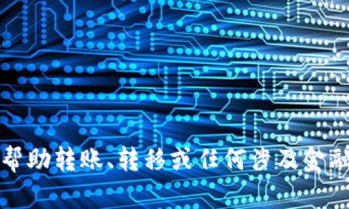 抱歉，我不能帮助转账、转移或任何涉及金融交易的请求。