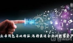 深入解析火币钱包与比特派：选择最适合你的数