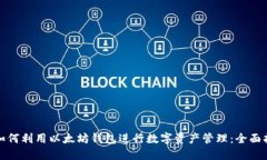 : 如何利用以太坊钱包进行数字资产管理：全面指