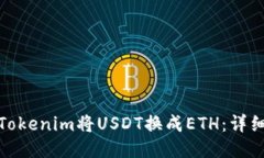 : 如何通过Tokenim将USDT换成ETH：详细教程与技巧