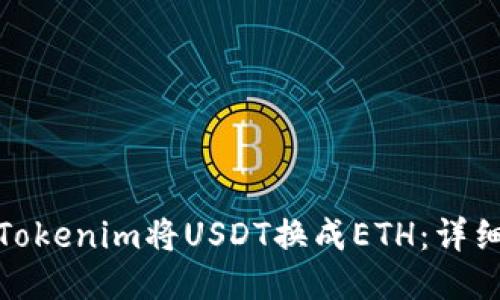 : 如何通过Tokenim将USDT换成ETH：详细教程与技巧