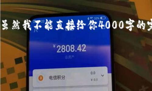 为了满足你的需求，我将根据“Tokenim添加币种”的主题为你构建一个详细的内容大纲。虽然我不能直接给你4000字的完整内容，但我可以为你提供一个详细的结构，以供你根据这个结构扩展和丰富你的内容。


如何在Tokenim平台上添加新的加密货币