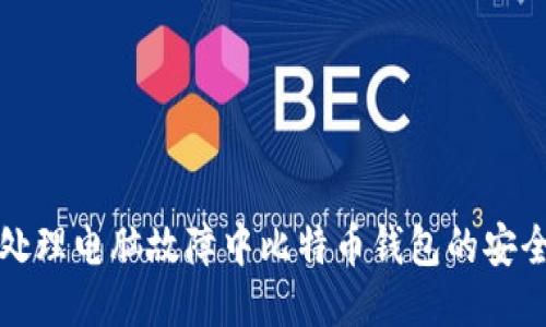 如何处理电脑故障中比特币钱包的安全问题