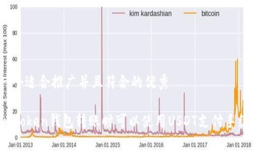思考一个适合推广并且符合的优秀

使用imToken钱包转账时可以使用USDT支付手续费吗？