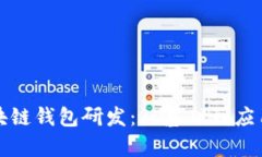 全面解读区块链钱包研发：从基础到应用的深入
