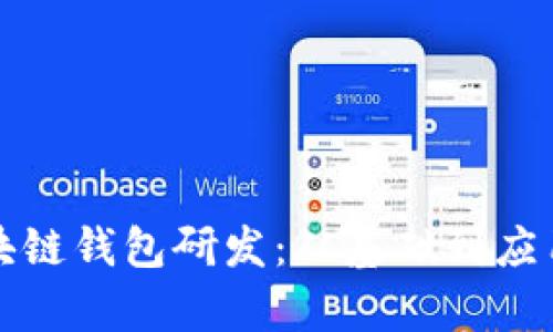 全面解读区块链钱包研发：从基础到应用的深入分析