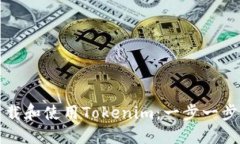 如何下载和使用Tokenim：一步一步的指南