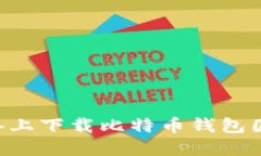 如何在苹果设备上下载比特币钱包国际版：全面