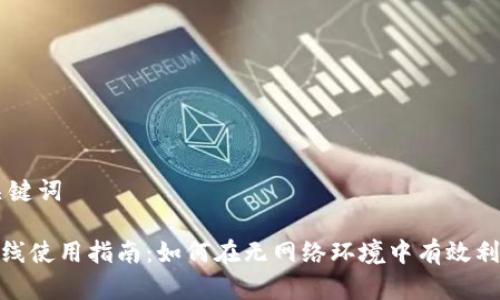 ### 和关键词

Tokenim离线使用指南：如何在无网络环境中有效利用Tokenim