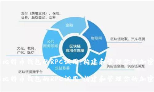 了解比特币钱包的RPC调用：构建和管理你的加密资产

了解比特币钱包的RPC调用：构建和管理你的加密资产