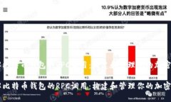 了解比特币钱包的RPC调用：构建和管理你的加密