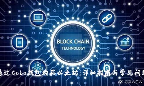 如何通过Cobo钱包购买以太坊：详细指南与常见问题解答