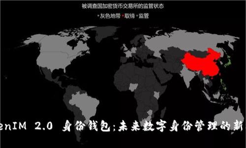TokenIM 2.0 身份钱包：未来数字身份管理的新标准