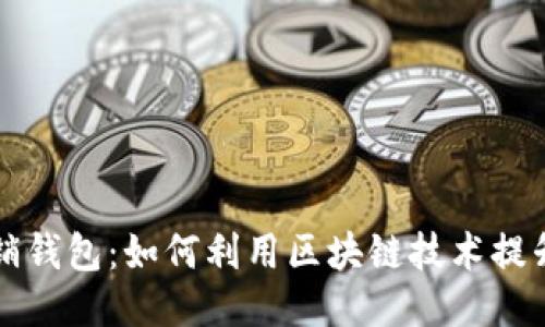 区块链营销钱包：如何利用区块链技术提升营销效果