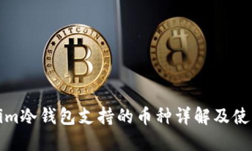 Tokenim冷钱包支持的币种详解及使用指南