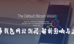 : 比特币钱包网站倒闭：解析影响与应对策略