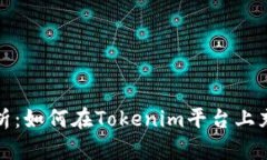 详细解析：如何在Tokenim平台上充值资金