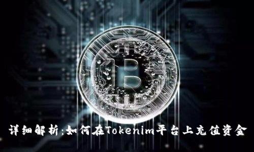 详细解析：如何在Tokenim平台上充值资金