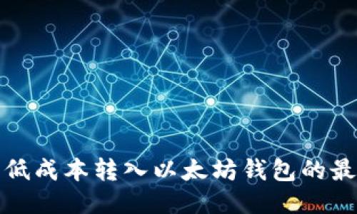 如何以低成本转入以太坊钱包的最佳方案