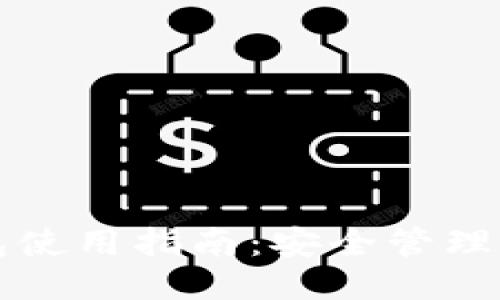 比特币钱包使用指南：安全管理与交易技巧