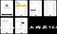 如何在Tokenim平台上购买TRX：详细指南