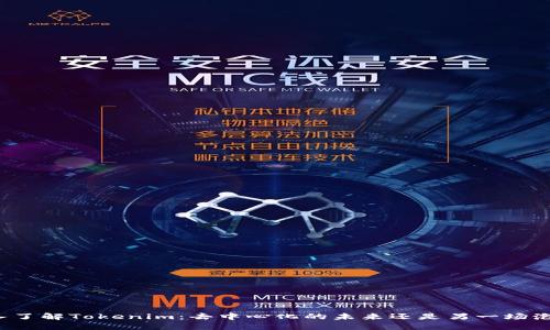 深入了解Tokenim：去中心化的未来还是另一场泡沫？