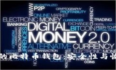 被反复覆盖的比特币钱包：安全性与恢复策略详