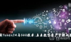深入解析TokenIM与SDR技术：未来数字资产管理的最