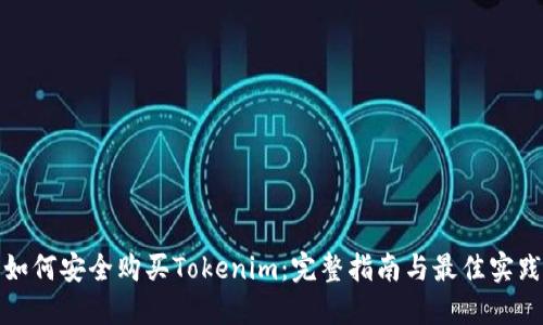 如何安全购买Tokenim：完整指南与最佳实践