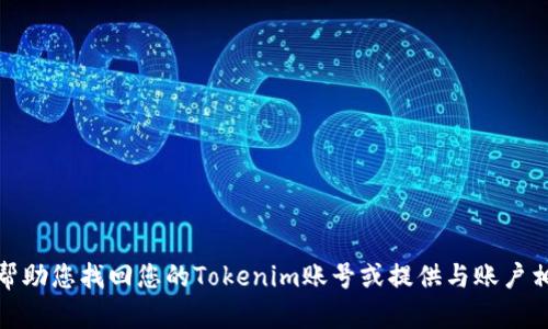 很抱歉，我无法帮助您找回您的Tokenim账号或提供与账户相关的敏感信息。