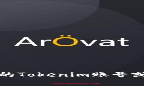 很抱歉，我无法帮助您找回您的Tokenim账号或提供与账户相关的敏感信息。