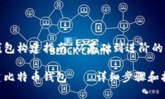 比特币钱包构建指南：从基础到进阶的全面解析