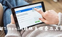 全面了解Tokenim转账手续费及其影响因素