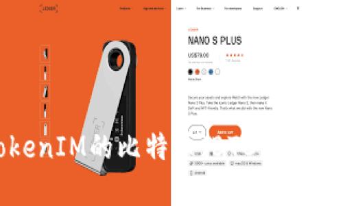 如何安全存储TokenIM的比特币（BTC）：全面指南与最佳实践