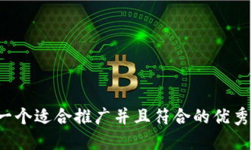 思考一个适合推广并且符合的优秀，放进