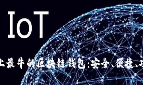 探索世界上最牛的区块链钱包：安全、便捷、功能全解读